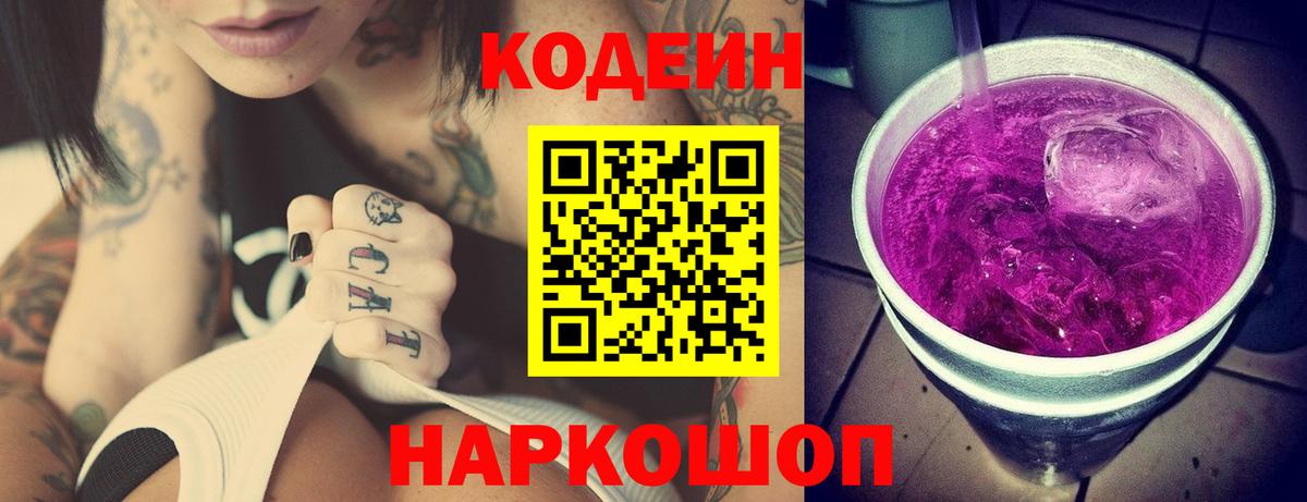Кодеин Purple Drank  Кодеин напиток Lean (лин)  Вход с VPN  Луга 